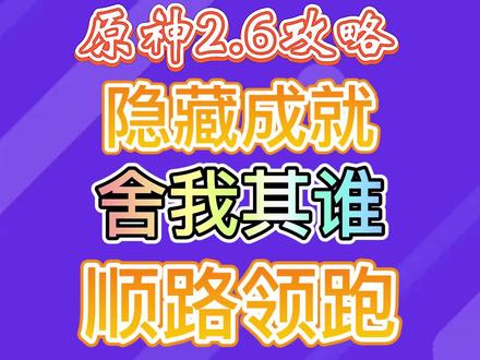 隐藏成就:舍我其谁#流风眷堇庭 #原神 #原神攻略 #原神新版本