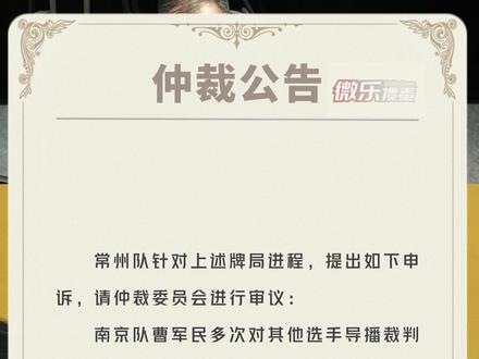 S5季前海选赛第3场仲裁公告#微乐掼蛋 #微乐掼蛋大师赛 #城市掼蛋联赛 #s4掼蛋春季杯 上方链接下载微乐斗地主可玩同款掼蛋游戏