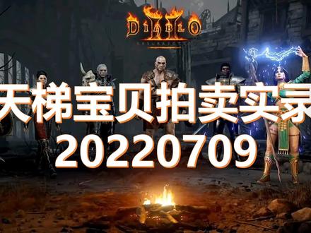 暗黑破坏神2暗金权冠为何能达到一万元 #暗黑破坏神2重制版