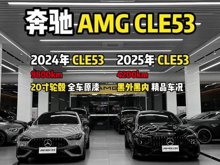 60来万的预算,您会选择一台动力更暴躁的宝马M4,还是颜值更高的奔驰CLE53!#amg #奔驰amg #cle53 #宝马M4 #二手车