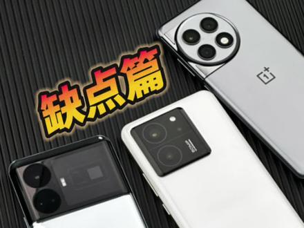 一加Ace2 Pro、K60至尊版、真我GT5各自缺点,主观感受,不要破防。#一加ace2pro #真我gt5 #红米k60至尊版