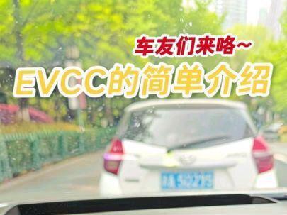 车友们来咯~
EVCC的简单介绍来咯~#领克08 #领克07 #flymeauto #车机 #吉利