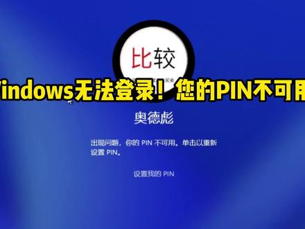 Windows无法登录,PIN码不可用,奥德彪刚买的新电脑就遇到了问题 #电脑 #电脑知识 #Windows