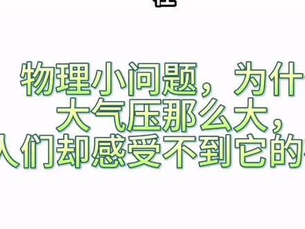 物理-每日一问#初中物理 #我在抖音学物理 #每天跟我涨知识 #物理 #一分钟干货教学