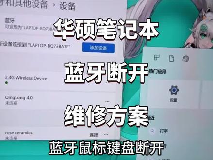 硕笔记本蓝牙断开
华硕电脑的蓝牙
华硕电脑蓝牙耳机频繁断开咋整
华硕笔记本蓝牙关闭
华硕蓝牙总是断联
华硕电脑蓝牙老是断开是怎么回事
华硕笔记本电脑蓝牙连接不了怎么解决
华硕笔记本蓝牙图标不见了
华硕笔记本蓝牙连接断断续续
华硕蓝牙断连没声音
华硕笔记本蓝牙断开维修步骤:
一、打开设置-蓝牙和其他设备,确保蓝牙开启。
二、右键开始菜单-设备管理器-展开蓝牙-右键蓝牙设备-属性-电源管理-取消勾选允许计算机关闭此设备以节约电源。
三、设备管理器-右键蓝牙设备-卸载设备-重启电脑自动重装驱动。无效则去华硕官网下载对应型号蓝牙驱动手动安装。
四、关机拔掉电源,长按电源键30秒释放静电再开机。
💡 以上无效可能是蓝牙模块硬件故障,送修检测。
✅ 可维修机型
游戏本系列: ROG玩家国度(枪神7/7Plus/8/8Plus、魔霸7/7Plus、幻14/15/16)、天选系列(天选4/5/5Pro)、TUF系列
轻薄本系列: 灵耀系列(灵耀13/14/15)、无畏系列、a豆系列、破晓系列、Vivobook系列
商务本系列: ExpertBook系列、ProArt创艺国度系列
处理器平台: Intel酷睿i5/i7/i9(12代/13代/14代)、AMD锐龙R5/R7/R9(5000/6000/7000/8000系列)
芯片组平台: 支持所有Intel、AMD全系平台主板维修
新款、老款全部兼容,全系华硕设备都能维修。
维修项目:屏幕更换,键盘失灵,触控板故障,电池更换,进水维修,卡顿升级,重装系统,接口维修,转轴修复,主板故障维修
#华硕售后 #华硕维修中心 #电脑维修#华硕维修地址 #华硕售后电话