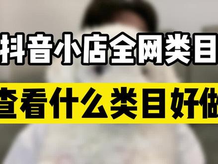 抖音小店全网类目,教你查看什么类目好做!#电商干货 #网店运营 #电商