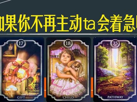 如果你不再主动,ta会着急吗?会心慌吗?是会主动出击,还是也 也打算放弃?timeless~#爱情 #日常 #情感疗愈 #塔罗爱情 #恋爱测试
