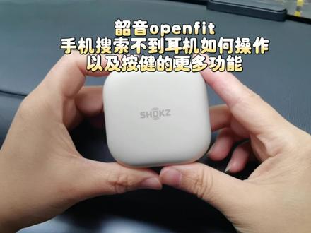 韶音舒适圈openfit如何与手机连接 手机搜不到耳机如何重置#蓝牙耳机 #骨传导耳机 #韶音运动耳机 #韶音openfit #韶音舒适圈