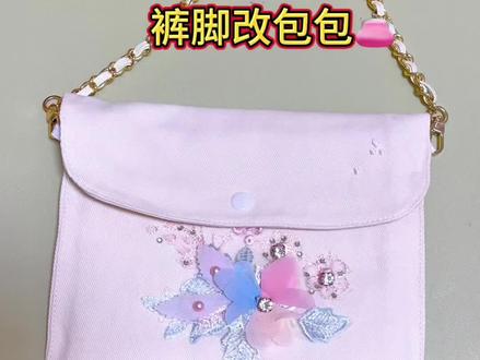 裤脚改包包,简单又实用#旧衣改造 #手工DIY #手机包 #实用小技巧#缝纫日常