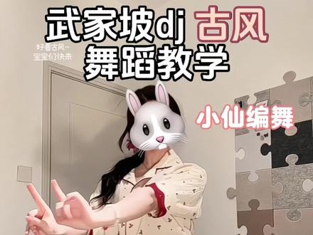 又一支好看的古风摇! #武家坡dj #小仙编舞 #古风摇 #简单易学 #抖音年味舞蹈大赏