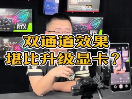 内存双通道和单通道居然差这么多,一看吓一跳。#电脑 #电脑配置 #组装电脑 @DOU+小助手
