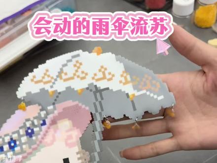 会动的雨伞流苏,感觉kitty更有优雅了 #拼豆 #拼豆图纸 #创意 #手工 #三丽鸥