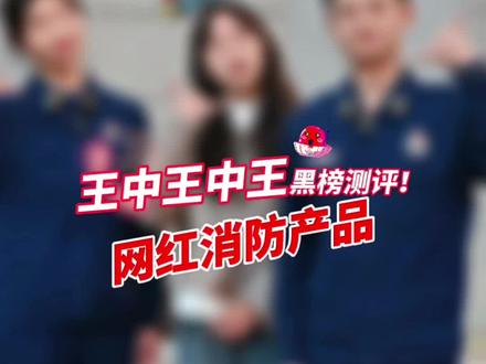#王中王中王 妥妥黑榜!网红消防产品“谋财”还“害命”?实验测评结果惊人!#315消费者权益日 #测评
#315消费者权益日