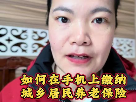 如何在手机上缴纳城乡居民养老保险#知识分享 #城乡居民养老保险 #农村 #抖音合伙人计划 #上热搜