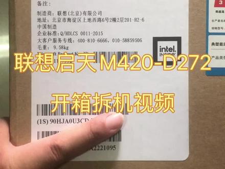 【玖伍贰柒】联想启天M420-D272开箱拆机升级内存升级硬盘视频教程#联想 #启天m420 #联想小新