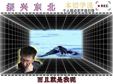 振兴东北 共和国长子再次临朝! 东北一定能够全面振兴、重振雄风!#东北振兴 #东北 #经济发展 #东北老家 #袁本初
