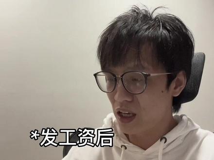 #打工人 发工资前vs发工资后