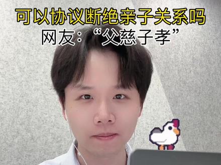 可以协议断绝亲子关系吗?
#抖来普法2023 #法律咨询 #法律科普 #律师 #内容过于真实