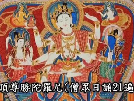 佛顶尊胜陀罗尼21遍第1-4遍#佛顶尊胜陀罗尼咒