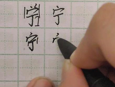 五千常用字之宁#硬笔书法 #练字技巧 #硬笔练字方法 #手写硬笔 #硬笔练字一起来 #规范字书写 #硬笔楷书 #小学生练字入门教学 #硬笔规范字 #学生练字技巧 #硬笔书法教学 #专业练字 #每日练字 #规范字 #练字 #中性笔练字 #一起练字 #硬笔练字硬笔书法