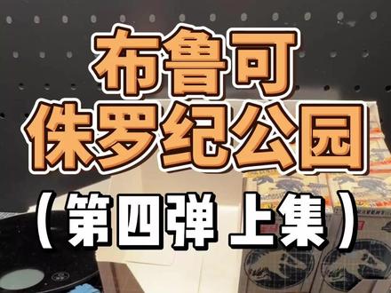 又是冲隐藏的一弹!冲! 这个运输箱有点意思#布鲁可 #侏罗纪世界 #盲盒 #开箱视频