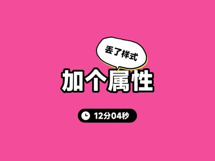 小伙伴投稿:vue2加了属性丢了样式 #程序员