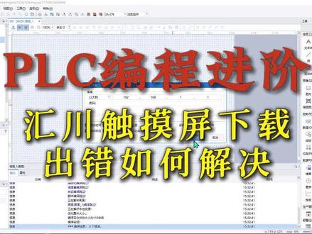 PLC编程技巧|汇川触摸屏下载出错如何解决#plc培训 #plc教学 #plc编程 #工控变频器伺服plc