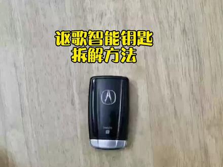 #抖音好物年货节 #汽车 #汽车用品 #汽车品牌#4S #汽车电池 #汽车钥匙 #讴歌 钥匙换电池@抖音广告助手