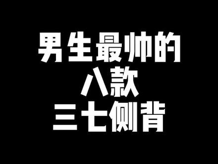 男生最帅的八款三七侧背#男士发型 #苏州探店 #苏州专业男士发型 #一个发型拯救一张脸 #上热门