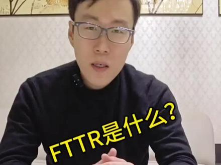 FTTR是什么?