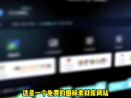 一个免费图标素材库网站,还有插画、动效和字体,免费下载,设计师必备!#图标设计 #图标素材 #插画 #字体 #动效