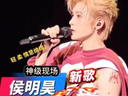 他可不是跨界玩票,这是声乐科班出身的真实功底! 轻机能咬字极致的平衡混声技术!#侯明昊新歌怎么能#神级现场live #流行音乐解析 #声乐技巧 #强烈推荐