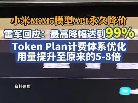 小米MiMo模型API永久降价,雷军回应:最高降幅达到99%