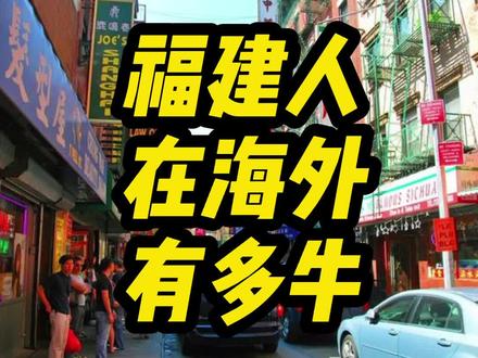 快来看看福建人在海外有多牛#福建 #冷知识 #闽商 #海外 #海外华人