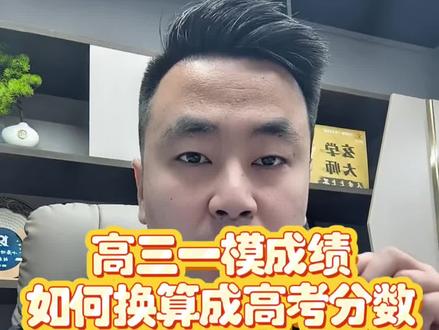 2026高三一模考试成绩如何换算成高考分数,一模成绩如何换算位次#高考 #高三一模 #高三家长必看 #升学规划 #高考志愿