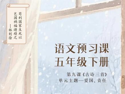 每天10分钟,轻松完成语文预习任务- 五下第九课《古诗三首》 #寒假学习计划 #语文预习 #一起读语文书 #五年级下册语文