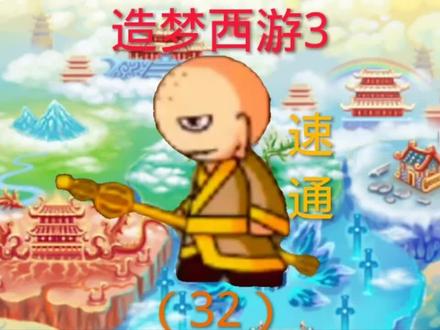 造梦西游3(32) #造梦西游 #造梦西游3