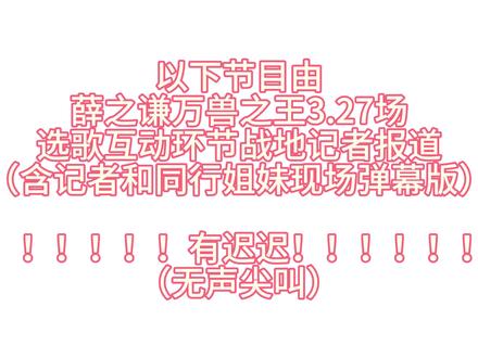 #薛之谦万兽之王 #演唱会互动 #薛之谦 3.27当天在现场,觉得这次的互动值得知道单独的视频(努力剪合集中)