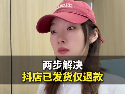 开店要是遇到平台主动处理已发货 做好这几步设置#抖音小店 #新手做电商 #抖店运营 #电商干货 #电商