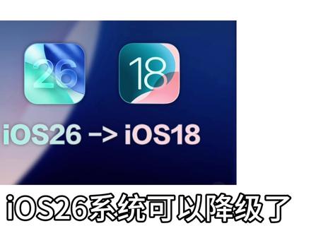 好消息!iOS18系列降级通道开放了 不喜欢iOS26的速看#ios系统降级 #iOS26 #拍机堂淘机