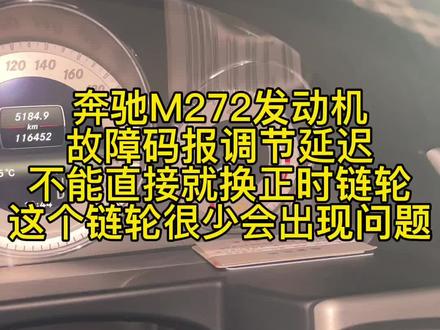 奔驰M272发动机,故障码报调节延迟,不一定是正时链轮问题,可能是电磁阀#每天一个用车知识 #奔驰 #抖音汽车