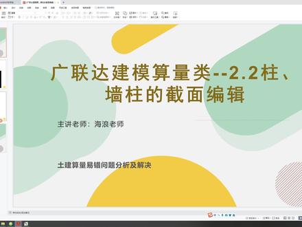 广联达建模算量类----2.2柱、墙柱的截面编辑 #广联达 #工程造价 #广联达造价圈 #土建造价预算