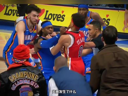 雷霆与鹈鹕冲突的主要原因……#篮球 #雷霆 #鹈鹕 #雷霆鹈鹕冲突