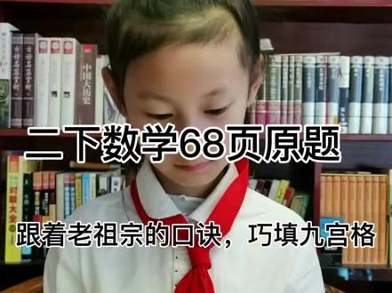 第41集|二年级数学68页原题,填九宫格#二年级数学#学霸秘籍 #解题技巧 #