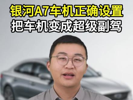 开吉利银河的车友,你的车机功能设置的好不好,直接决定你的汽车好不好开,把你的车机变成你的超级副驾!#吉利 #汽车 #吉利银河 #汽车小知识