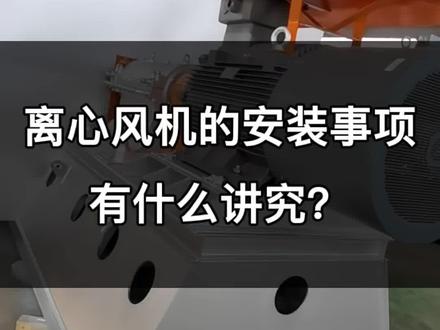 离心风机的安装事项有什么讲究呢?#高温风机 #插入式风机 #高压风机 #除尘风机
