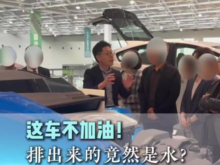 不用加油,排出来的竟然是水!这就是丰田MIRAI
#丰田MIRAI #氢能源汽车 #未来汽车 #丰田汽车 #汽车知识