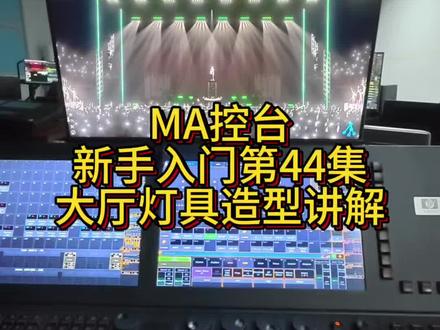 MA控台新手入门第44集|大厅灯具2个造型制作#学灯光就来灯光小课堂 #灯光师培训