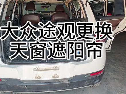 大众途观更换天窗遮阳帘#自创视频 #天窗遮阳帘更换