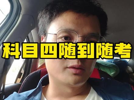 关于科目四的随到随考#考驾照 #驾考一把过